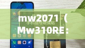 mw2071（Mw310RE：無線路由器擴展器的功能與設(shè)置詳解）