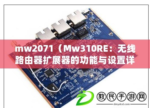 mw2071（Mw310RE：無線路由器擴展器的功能與設(shè)置詳解）