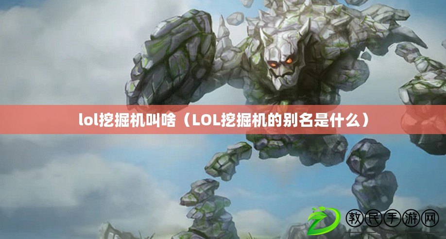 lol挖掘機叫啥（LOL挖掘機的別名是什么）