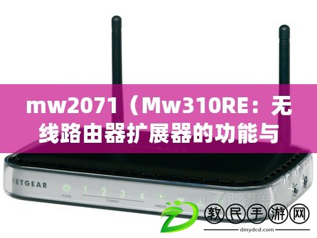 mw2071（Mw310RE：無線路由器擴展器的功能與設(shè)置詳解）