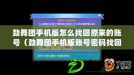 勁舞團(tuán)手機(jī)版怎么找回原來的賬號（勁舞團(tuán)手機(jī)版賬號密碼找回攻略）