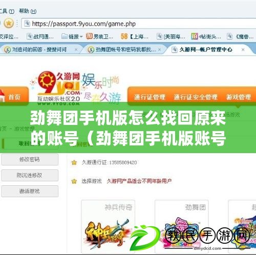 勁舞團(tuán)手機(jī)版怎么找回原來的賬號（勁舞團(tuán)手機(jī)版賬號密碼找回攻略）