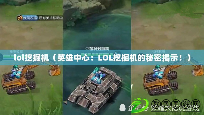 lol挖掘機（英雄中心：LOL挖掘機的秘密揭示！）