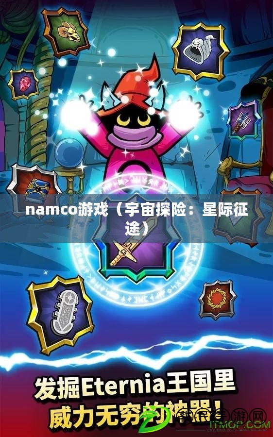 namco游戲（宇宙探險：星際征途）