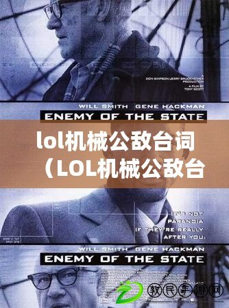 lol機(jī)械公敵臺(tái)詞（LOL機(jī)械公敵臺(tái)詞全收錄，超越戰(zhàn)斗的聲音展現(xiàn)?。? title=