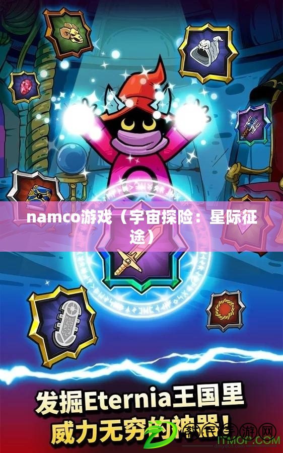 namco游戲（宇宙探險(xiǎn)：星際征途）