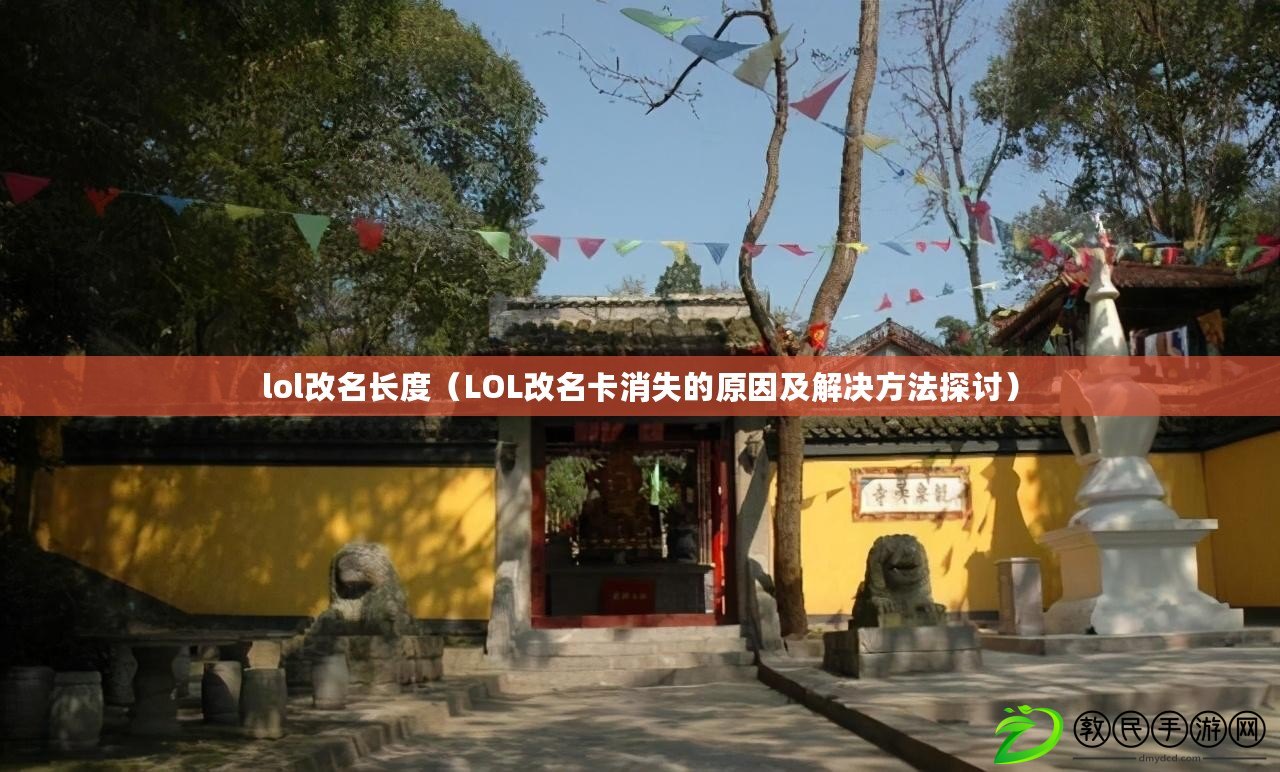 lol改名長(zhǎng)度（LOL改名卡消失的原因及解決方法探討）