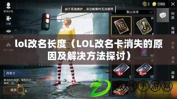 lol改名長(zhǎng)度（LOL改名卡消失的原因及解決方法探討）