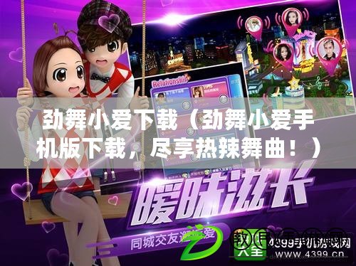 勁舞小愛下載（勁舞小愛手機版下載，盡享熱辣舞曲?。? title=