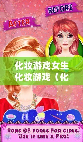 化妝游戲女生化妝游戲（化妝游戲女生化妝游戲破解版的全新體驗(yàn)）