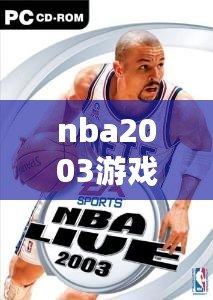 nba2003游戲單機(jī)版（經(jīng)典單機(jī)籃球游戲合集，讓你暢享無(wú)限籃球樂(lè)趣?。? title=