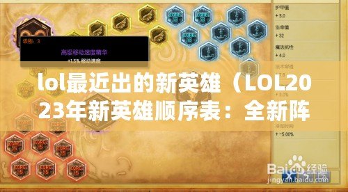 lol最近出的新英雄（LOL2023年新英雄順序表：全新陣容即將登場，戰(zhàn)火再燃?。? title=