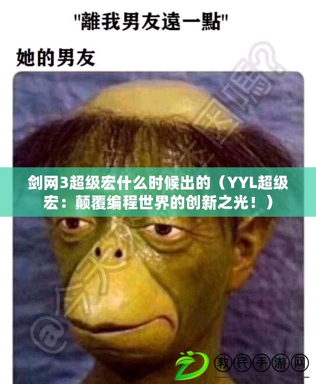 劍網(wǎng)3超級(jí)宏什么時(shí)候出的（YYL超級(jí)宏：顛覆編程世界的創(chuàng)新之光?。? title=