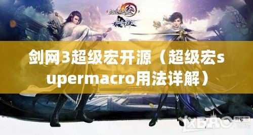 劍網3超級宏開源（超級宏supermacro用法詳解）