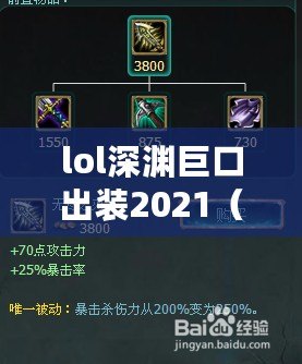 lol深淵巨口出裝2021（深淵巨口出裝S11攻略大揭秘）