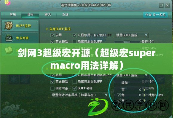 劍網(wǎng)3超級宏開源（超級宏supermacro用法詳解）