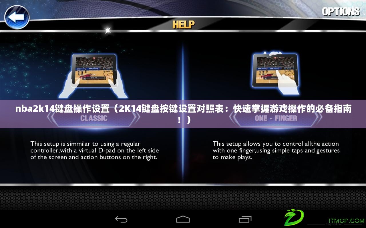 nba2k14鍵盤(pán)操作設(shè)置（2K14鍵盤(pán)按鍵設(shè)置對(duì)照表：快速掌握游戲操作的必備指南?。? title=