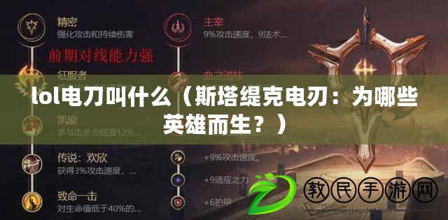 lol電刀叫什么（斯塔緹克電刃：為哪些英雄而生？）