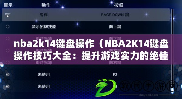 nba2k14鍵盤操作（NBA2K14鍵盤操作技巧大全：提升游戲?qū)嵙Φ慕^佳秘籍?。? title=