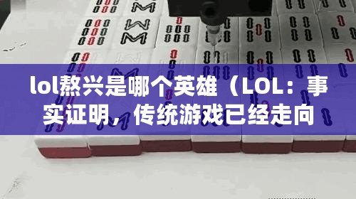 lol熬興是哪個英雄（LOL：事實證明，傳統(tǒng)游戲已經(jīng)走向衰落?。? title=