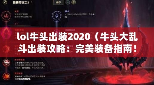 lol牛頭出裝2020（牛頭大亂斗出裝攻略：完美裝備指南！）