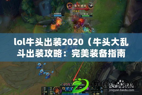 lol牛頭出裝2020（牛頭大亂斗出裝攻略：完美裝備指南?。? title=