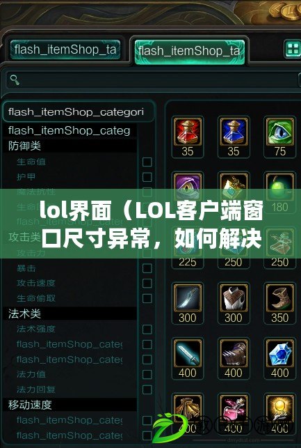 lol界面（LOL客戶端窗口尺寸異常，如何解決？）