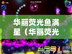 華麗熒光魚滿星（華麗熒光魚四星：奇幻水族館中的絢爛明星）