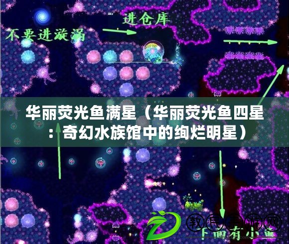 華麗熒光魚滿星（華麗熒光魚四星：奇幻水族館中的絢爛明星）