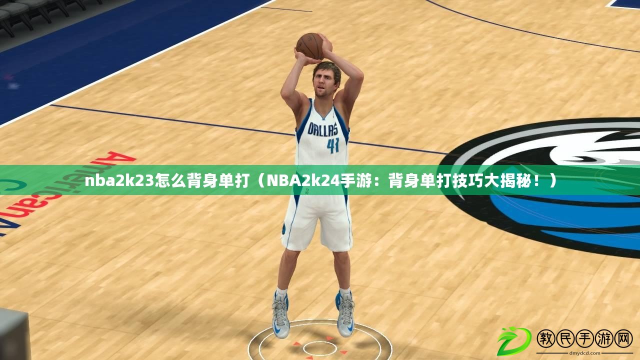 nba2k23怎么背身單打（NBA2k24手游：背身單打技巧大揭秘?。? title=