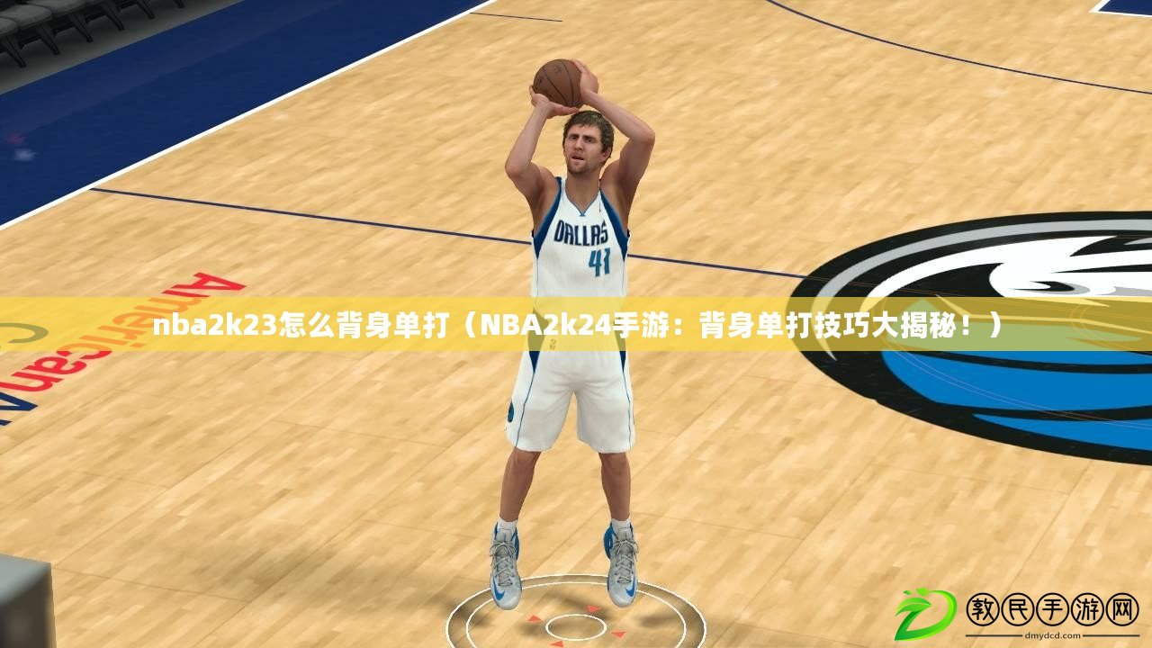 nba2k23怎么背身單打（NBA2k24手游：背身單打技巧大揭秘?。? title=