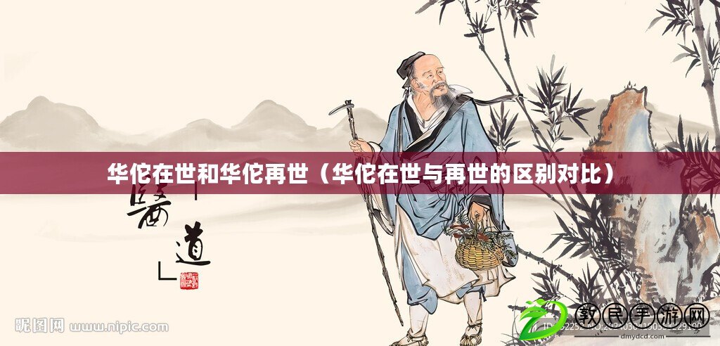 華佗在世和華佗再世（華佗在世與再世的區(qū)別對比）