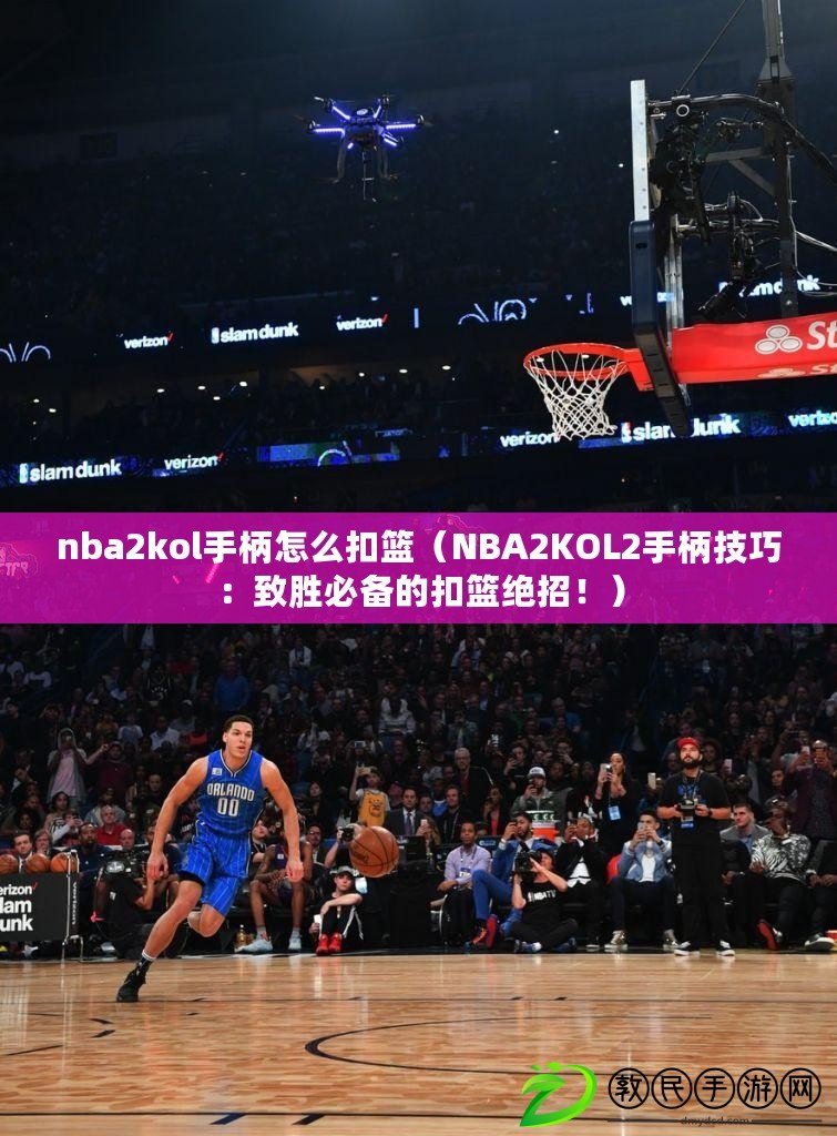 nba2kol手柄怎么扣籃（NBA2KOL2手柄技巧：致勝必備的扣籃絕招?。? title=