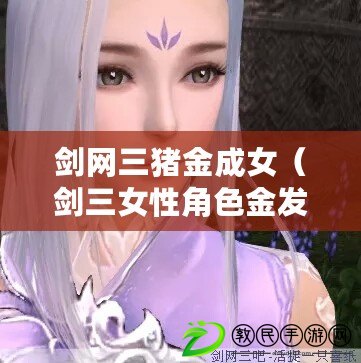 劍網(wǎng)三豬金成女（劍三女性角色金發(fā)美女大集合?。? title=