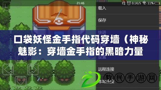 口袋妖怪金手指代碼穿墻（神秘魅影：穿墻金手指的黑暗力量）