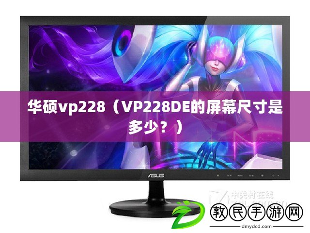 華碩vp228（VP228DE的屏幕尺寸是多少？）