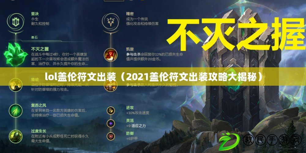 lol蓋倫符文出裝（2021蓋倫符文出裝攻略大揭秘）