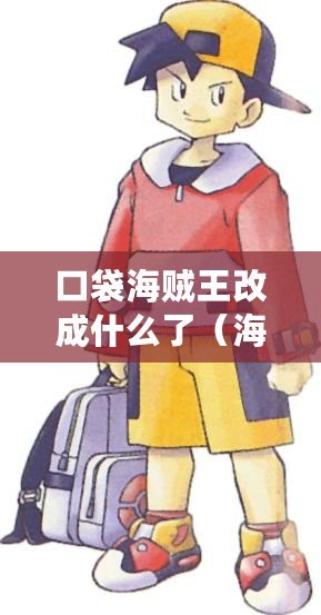 口袋海賊王改成什么了（海賊王：新世界的冒險(xiǎn)旅程）