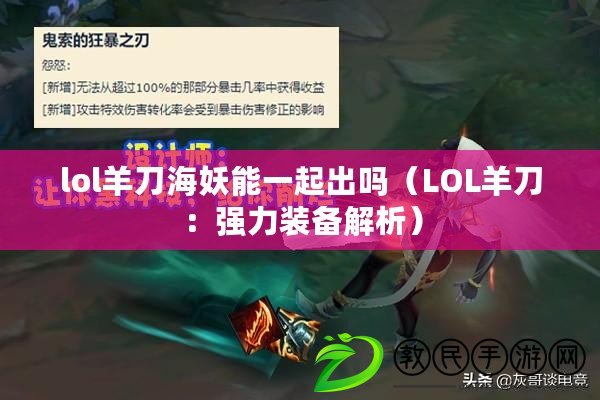 lol羊刀海妖能一起出嗎（LOL羊刀：強(qiáng)力裝備解析）