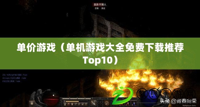 單價(jià)游戲（單機(jī)游戲大全免費(fèi)下載推薦Top10）