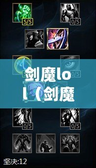 劍魔lol（劍魔上單出裝攻略：全新套路解析?。? title=