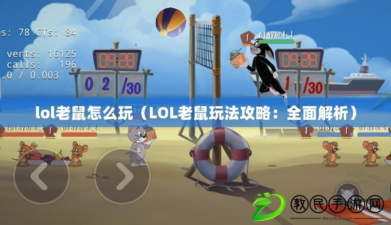 lol老鼠怎么玩（LOL老鼠玩法攻略：全面解析）