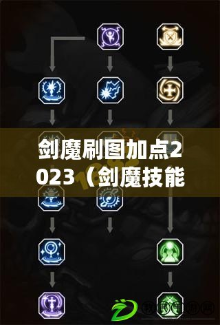 劍魔刷圖加點2023（劍魔技能全面解析，掌握絕世神技?。? title=