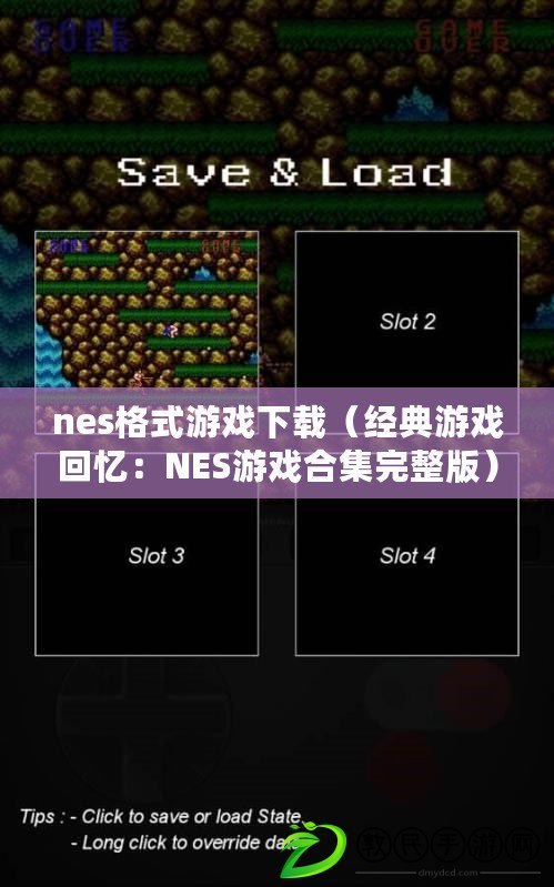 nes格式游戲下載（經(jīng)典游戲回憶：NES游戲合集完整版）