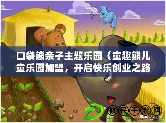 口袋熊親子主題樂(lè)園（童趣熊兒童樂(lè)園加盟，開(kāi)啟快樂(lè)創(chuàng)業(yè)之路?。? title=