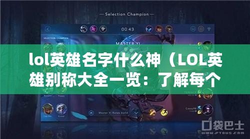 lol英雄名字什么神（LOL英雄別稱大全一覽：了解每個(gè)英雄的昵稱）