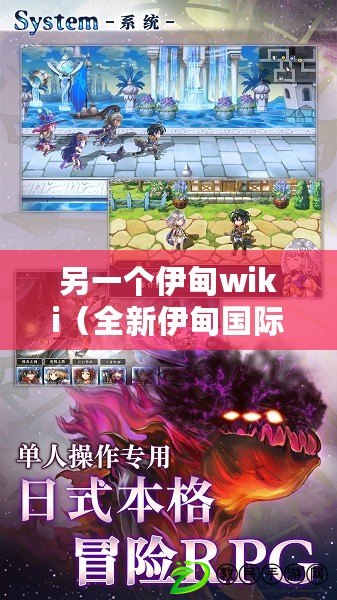 另一個伊甸wiki（全新伊甸國際服圖鑒大揭秘：探索神秘之地，發(fā)現(xiàn)未知寶藏?。? title=