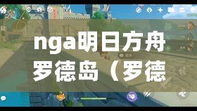 nga明日方舟羅德島（羅德島樂園計(jì)劃：暢游奇幻世界，盡享歡樂時光?。? title=