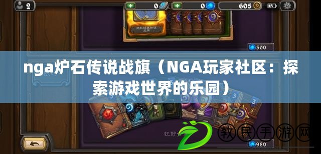 nga爐石傳說戰(zhàn)旗（NGA玩家社區(qū)：探索游戲世界的樂園）