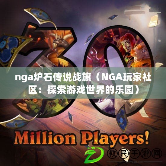 nga爐石傳說戰(zhàn)旗（NGA玩家社區(qū)：探索游戲世界的樂園）